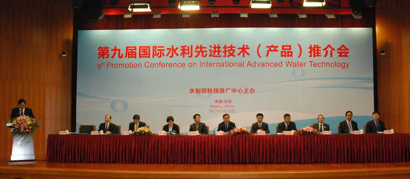 第九届国际水利先进技术(产品)推介会