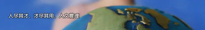 人才战略